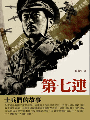 cover image of 第七連